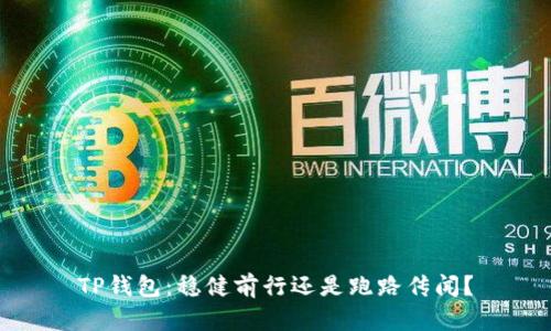 TP钱包：稳健前行还是跑路传闻？