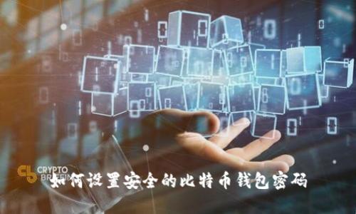 如何设置安全的比特币钱包密码