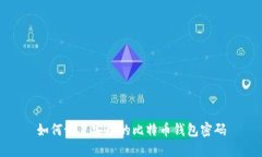 如何设置安全的比特币钱