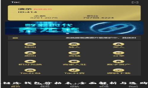 区块链冷钱包价格表：全面解析与选购指南