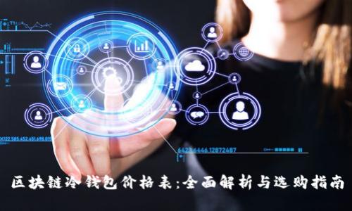 区块链冷钱包价格表：全面解析与选购指南