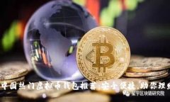 2023年中国热门虚拟币钱包