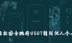 如何轻松安全地将USDT转到
