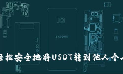 如何轻松安全地将USDT转到他人个人钱包