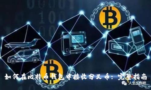 如何在比特币钱包中接收分叉币: 完整指南
