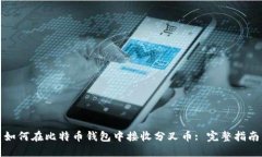 如何在比特币钱包中接收