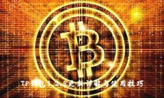 TP钱包1.2.8更新详解与使用