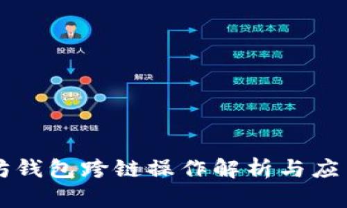 以太坊钱包跨链操作解析与应用场景