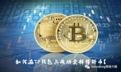 如何在TP钱包上成功卖掉博