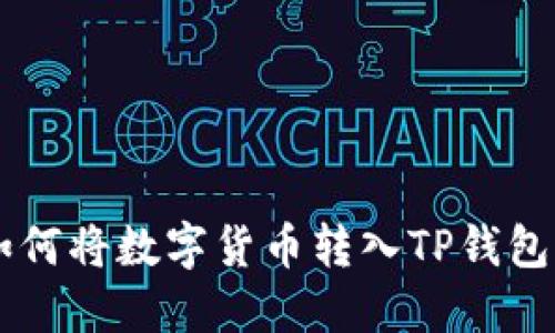 OK交易所如何将数字货币转入TP钱包的详细教程