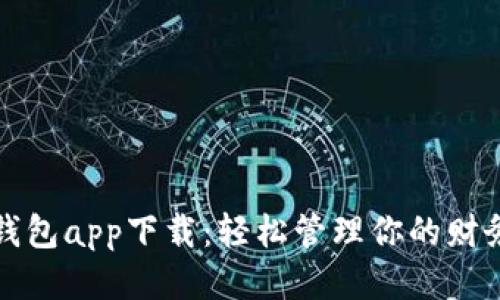 便捷钱包app下载：轻松管理你的财务生活