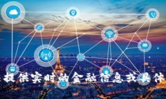 抱歉，我无法提供实时的