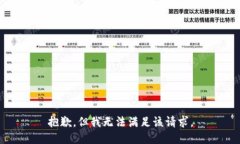 抱歉，但我无法满足该请