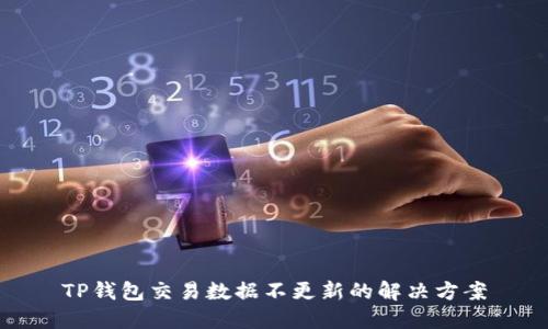 TP钱包交易数据不更新的解决方案