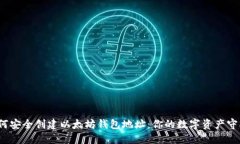  如何安全创建以太坊钱包