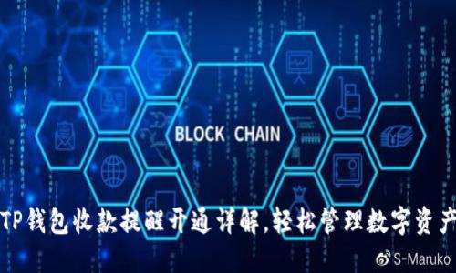 TP钱包收款提醒开通详解，轻松管理数字资产