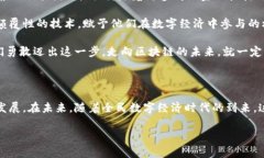 在数字货币和区块链技术