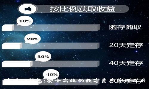 币圈TP钱包：安全高效的数字资产管理工具