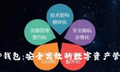 币圈TP钱包：安全高效的数