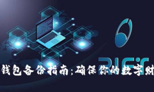比特币钱包备份指南：确保你的数字财富安全