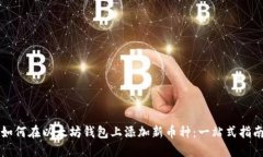 如何在以太坊钱包上添加