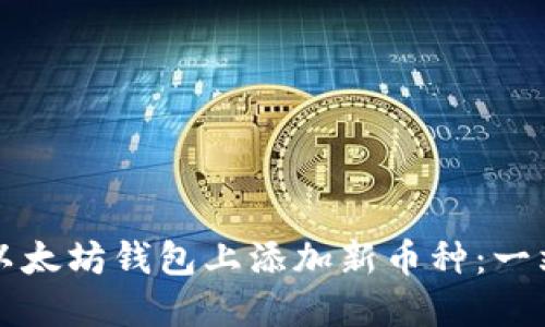 如何在以太坊钱包上添加新币种：一站式指南