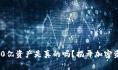 TP钱包400亿资产是真的吗？