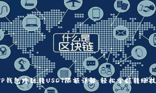  TP钱包跨链转USDT限额详解：轻松掌握转账技巧