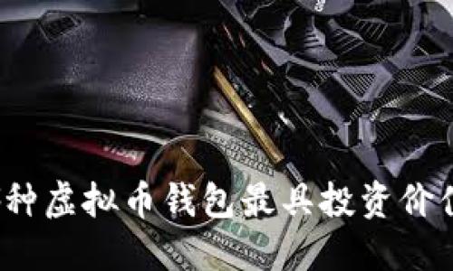 哪种虚拟币钱包最具投资价值？