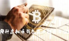 哪种虚拟币钱包最具投资
