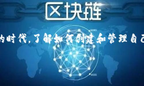 t p钱包怎么创建货币是一个涉及数字货币、区块链技术以及钱包应用的重要话题。在这个数字化日益普及的时代，了解如何创建和管理自己的货币资产变得尤其重要。接下来，我们会详细探讨该主题，包括创建过程、注意事项、潜在风险等多个方面。

如何在TP钱包中创建自己的数字货币