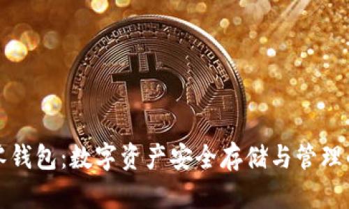 区块链零钱包：数字资产安全存储与管理的新选择