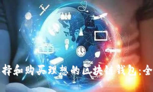 如何选择和购买理想的区块链钱包：全面指南