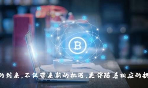 x区块链钱包深度解析：你的数字资产安全保障/x  
区块链, 钱包, 数字资产/guanjianci  

引言：数字时代的资产管理  
随着数字货币的崛起，区块链钱包已经成为每一个投资者、交易者必备的工具。在这个快速发展的金融科技时代，理解区块链钱包的功能与作用愈发显得重要。它不仅仅是一个存储数字资产的工具，还是连接用户与区块链网络的桥梁。多么令人振奋的技术进步！然而，许多人仍对区块链钱包的工作原理、类型及安全性存在疑问。接下来，我们将对区块链钱包进行一次深度的解析，希望能够帮助你更好地理解和使用这个工具。

一、什么是区块链钱包？  
区块链钱包是指一种用于存储、接收和发送数字资产（如比特币、以太坊等）的软件工具。可以将其理解为银行账户，但它并不存储真实的钱，而是存储数字资产的私钥和公钥。在区块链网络中，用户通过公钥接收资产，通过私钥完成交易。这个特性使得区块链钱包的安全性变得尤为重要。

二、区块链钱包的类型  
区块链钱包主要分为三种类型：  
h41. 热钱包/h4  
热钱包是指与互联网连接的钱包，通常用于日常交易。它们支撑快速的交易速度，非常方便。例如，许多交易所平台提供的在线钱包就是热钱包的一个典型。热钱包的优点在于操作简单，适合频繁交易的用户，但是，由于其连接互联网，安全性相对较低，易受到黑客攻击。  

h42. 冷钱包/h4  
冷钱包是指未连接互联网的钱包，比如硬件钱包、纸质钱包等。这类钱包可以有效地保护用户的私钥，减少被黑客攻击的风险，非常适合长期投资者。将资产存储在冷钱包中的用户可以更加安心，但其不便于频繁交易，转账的速度较慢。这种“安全与便利的妥协”成为了许多投资者必须面对的挑战！
  
h43. 桌面钱包和移动钱包/h4  
桌面钱包是指安装在个人电脑上的钱包，它们提供了完整的功能和较高的安全性。移动钱包则是指安装在手机上的应用程序，方便用户在日常生活中随时随地进行交易。使用桌面或移动钱包时，用户需注意私钥的保护，以防遗失或被盗。

三、如何选择区块链钱包？  
选择合适的区块链钱包，实际上就是选择一种适合自己需求的资产管理方式。以下几个因素可以帮助决策：  
h41. 安全性/h4  
安全性是选择钱包时的首要考虑。热钱包虽然方便，但安全性较低。如果你持有大量的数字资产，建议选择冷钱包或硬件钱包来确保安全。  

h42. 便利性/h4  
如果你是一个频繁交易的投资者，热钱包的便利性可能更符合你的需求。你可以根据自己的交易习惯，选择合适的钱包。  

h43. 支持的资产/h4  
不同的钱包支持不同的数字资产。在选择钱包前，确保它支持你希望交易的数字货币。  

h44. 用户友好性/h4  
对于区块链新手来说，用户友好的界面和操作方式至关重要。一些复杂的功能可能会让初学者感到迷茫，因此选择易操作的钱包非常重要。  

四、区块链钱包的安全性  
掌握钱包安全知识是每个用户的责任。以下是一些常见的安全措施：   
h41. 使用强密码/h4  
始终为你的钱包设置复杂的密码，并定期更换。多么重要的习惯！切勿使用容易被猜到的生日或简单的数字序列！  

h42. 启用双重验证/h4  
尽可能启用双重验证功能，以增加账户的安全层级。即便黑客获取到你的密码，没有第二个验证步骤，他们也无法轻易进入你的钱包。  

h43. 定期备份钱包/h4  
在使用区块链钱包时，定期备份私钥和助记词，这是避免因丢失设备而失去资产的重要措施！请确保备份存放在安全的地方。  

h44. 警惕钓鱼攻击/h4  
网络钓鱼是一种非常常见的攻击方式，用户在登录钱包时应仔细检查网页地址和链接，确保是官方渠道。  

五、未来的发展趋势  
随着区块链技术的不断发展，区块链钱包的功能和安全性预计将会提升。许多新兴技术，如多重签名、分层确定性钱包等，可能将被广泛应用，使得数字资产的管理变得更加安全高效。  
同时，随着法规的进一步完善，区块链钱包也将受到更多的监管和用户保护，为投资者提供更为安心的交易环境。  

结语：迈向数字资产的未来  
综上所述，区块链钱包作为连接用户与数字资产的重要工具，显得越来越重要。选择合适的钱包，掌握安全使用的方法，合理管理自己的数字资产，是每位用户需要认真对待的事情。数字时代的到来，不仅带来新的机遇，更伴随着相应的挑战。希望通过本次深度解析，能够为你的数字资产管理提供帮助，助你在这个数字经济的浪潮中扬帆起航！多么令人期待的未来啊！
