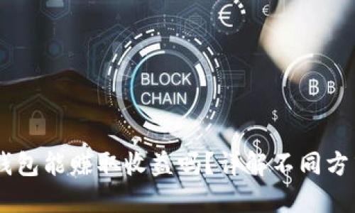 USDT放钱包能赚取收益吗？详解不同方式与风险