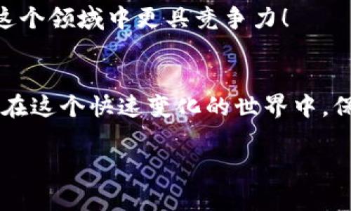 titulo如何使用TP钱包安全便捷地买卖数字货币/titulo  
TP钱包, 买卖币, 数字货币/guanjianci  

引言：数字货币的崛起  
在数字经济蓬勃发展的时代，越来越多的人开始接触和投资数字货币。TP钱包作为一款功能强大的数字货币钱包，凭借其的操作界面和安全防护措施，成为了广大投资者的首选！无论你是新手还是有经验的交易者，了解如何在TP钱包中买卖数字货币都将帮助你更加顺畅地进行投资。多么令人振奋！接下来，让我们详细探讨一下TP钱包的买卖流程。  

TP钱包简介  
在进入具体操作之前，我们首先来了解一下TP钱包。TP钱包是一款支持多种数字资产管理的工具，它同时具备安全性和灵活性。用户可以通过它进行资产的存储、转账以及交易等功能。更重要的是，TP钱包采用了先进的加密技术，保障用户资金的安全。  

随着数字货币的不断发展，TP钱包也在不停更新，新增了许多便捷的功能，使其成为用户买卖和存储数字资产的可靠选择。你可以轻松管理自己的资产，快速转换各种币种，何乐而不为呢？  

创建TP钱包账户  
首先，你需要在手机应用商店下载TP钱包并安装。安装完成后，打开应用，点击“创建新钱包”。在这个步骤中，你需要设定一个强密码，并牢记这组信息，因为它将是你资产的安全保障。接着，TP钱包会为你生成一个助记词，这个助记词相当于你的私人钥匙，一定要妥善保存！  

充值数字货币  
成功创建钱包后，下一步是为你的账户充值。你可以通过多种方式往TP钱包中转入数字货币，比如通过交易所购买后提币，亦或是直接向钱包地址转账。在钱包主页上，你会看到“收款”功能，点击即可获取你的钱包地址。无论你选择哪种方式，为自己积累一定的数字资产是进行后续买卖的前提。  

买卖数字货币的步骤  
一旦你成功充值，TP钱包就会为你打开无穷的交易大门。接下来，我们来看如何在TP钱包中买卖数字货币。  

h41. 选择交易对/h4  
打开TP钱包后，找到“交易”或“市场”相关的选项。在这里，你将可以看到各种可交易的数字货币对。选定你想用来买入或卖出的币种，例如BTC/ETH，选择之后点击进入。  

h42. 下单交易/h4  
如你想购买某一种数字货币，点击“买入”并输入你想购买的数量及价格。TP钱包支持限价单和市价单。市价单将以市场当前价格执行，而限价单则允许你设置希望买入的价格，等待市场达到该价格后再执行交易。无论选择哪种方式，确保在确认之前再次检查所输入的信息，确保无误。  

h43. 确认交易/h4  
下单后，系统会提示你确认交易信息。在确认无误后，点击“确认”。这些简单的步骤就完成了一次买入操作！多么直观简单的操作啊！  

如何查看和管理资产  
在完成交易后，你可以随时在TP钱包中查看你的资产状况。在钱包主页上，你能够看到所有的数字资产及其当前的市场价格、涨跌幅等信息。通过不断地观察市场变化，你将能够更好地管理自己的投资，更灵活地做出决策。  

安全性提示  
在交易数字货币的过程中，安全性始终是最让人关心的话题。TP钱包具备多重安全防护措施，如指纹解锁、密码验证等，确保你的资金安全。此外，不要随意分享你的助记词或密码，不论对方如何保证安全，都要保持警惕。这一点绝对不能忽视！  

总结与展望  
通过上面的步骤，相信你对TP钱包中买卖数字货币的操作已经有了清晰的认知。数字货币市场波动较大，投资需谨慎，保持稳定的心态和良好的策略才能让你在这个领域中更具竞争力！  

后记：与数字经济良性互动  
随着时间的推移，数字货币交易将愈发普及，成为我们生活中的重要一部分。TP钱包不仅为投资者提供了便捷的工具，也为我们的生活方式注入了更多的可能性。在这个快速变化的世界中，保持好奇心与学习的热情，将为你的数字资产旅程添上耀眼的光彩！  

愿你在数字货币的世界中乘风破浪，收获满满！多么期待我们的未来，一起共赴这场数字经济的盛宴吧！