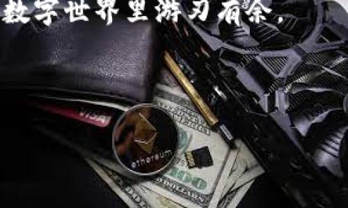 私钥导入TP钱包的可能性探讨

在数字货币日益流行的今天，安全性和便捷性成为了每个投资者关注的焦点。在众多钱包中，TP钱包以其用户友好的界面和多种功能受到了广大用户的喜爱。但是，对于一些新手用户来说，导入私钥这一操作可能显得有些复杂。那么，私钥可以导入TP钱包吗？让我们一起探索这个问题。

什么是私钥？为什么它如此重要？

在开始讨论导入私钥的主题之前，我们需要了解何为私钥。简单来说，私钥是控制数字资产的唯一凭证。若你掌握了某个钱包的私钥，就相当于掌握了该钱包中所有资产的访问权限！这就是为什么保护好私钥至关重要的原因。私钥丢失或被盗，意味着你的资产也可能随之消失，甚至被其他恶意用户利用。多么令人震惊！

TP钱包简介：功能与安全性

TP钱包是一款支持多种虚拟货币的数字钱包，用户不仅可以用它存储和管理自己的数字资产，还能进行交易和参与各种区块链项目。TP钱包还拥有较高的安全性，它采用了多种加密技术来保护用户的资产不受盗用。此外，TP钱包的界面友好，操作简便，适合不同水平的用户。正因如此，TP钱包在广大用户中赢得了良好的口碑。

私钥导入的步骤

那么，私钥到底能否导入TP钱包呢？好消息是，TP钱包是支持这一功能的。以下是导入私钥的步骤：

ol
  li首先，打开你的TP钱包应用程序。如果你还没有下载，记得先从官网下载并安装。/li
  li在首页，找到“导入钱包”选项，一般在设置或钱包管理的菜单中。/li
  li接下来，选择“导入私钥”选项。系统会要求你输入你要导入的私钥。/li
  li输入私钥后，系统会对其进行验证。如果你的私钥正确，钱包即可成功导入，并能查看到相应的数字资产。/li
/ol

导入私钥的注意事项

虽然导入私钥的过程相对简单，但在操作过程中有几点需要注意：

ul
  li确保私钥的正确性：私钥是一串复杂的字符，一个小错误可能导致资产无法恢复！/li
  li安全性：在公用设备或不安全的网络环境下尽量避免进行私钥的导入操作，保护好自己的数字资产！/li
  li备份：导入私钥之前，请确保你已妥善备份了你的当前钱包信息，以防出现不必要的损失。/li
/ul

私钥导入后的管理与保护

成功导入私钥后，你会发现自己可以更方便地管理和使用这些数字资产。然而，随之而来的责任也不容小觑！对私钥的管理和保护是每位用户的义务。以下是一些建议：

ul
  li定期更换你的钱包密码，确保安全性！/li
  li将私钥存储在安全的地方，尽量避免在网上存储敏感信息。/li
  li启用两步验证功能，进一步增强钱包的安全性！/li
/ul

总结：保护资产的关键在于私钥

在数字货币的世界中，私钥就如同金库的钥匙，保护好它，才能确保你的资产安全。通过导入私钥，TP钱包为用户提供了更灵活的资产管理方式，但用户在享受便利的同时，更应注重安全防护。希望这篇指南可以帮助你熟悉TP钱包的私钥导入过程，进一步提升你在数字货币世界中的安全意识。多么令人振奋的是，只要我们合理管理，数字资产的未来将回馈我们更多的可能性！

无论你是投资新手还是有经验的老手，都应该时刻保持对私钥的警惕。记住，技术虽然在不断进步，但安全保护的原则始终不变。只有做好了基础工作，才能在这片充满机会的数字世界里游刃有余。

私钥, TP钱包, 数字资产/guanjianci 

希望这篇文章能够为你解答私钥导入TP钱包的问题，并为你的数字资产管理提供一些借鉴！