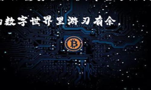 私钥导入TP钱包的可能性探讨

在数字货币日益流行的今天，安全性和便捷性成为了每个投资者关注的焦点。在众多钱包中，TP钱包以其用户友好的界面和多种功能受到了广大用户的喜爱。但是，对于一些新手用户来说，导入私钥这一操作可能显得有些复杂。那么，私钥可以导入TP钱包吗？让我们一起探索这个问题。

什么是私钥？为什么它如此重要？

在开始讨论导入私钥的主题之前，我们需要了解何为私钥。简单来说，私钥是控制数字资产的唯一凭证。若你掌握了某个钱包的私钥，就相当于掌握了该钱包中所有资产的访问权限！这就是为什么保护好私钥至关重要的原因。私钥丢失或被盗，意味着你的资产也可能随之消失，甚至被其他恶意用户利用。多么令人震惊！

TP钱包简介：功能与安全性

TP钱包是一款支持多种虚拟货币的数字钱包，用户不仅可以用它存储和管理自己的数字资产，还能进行交易和参与各种区块链项目。TP钱包还拥有较高的安全性，它采用了多种加密技术来保护用户的资产不受盗用。此外，TP钱包的界面友好，操作简便，适合不同水平的用户。正因如此，TP钱包在广大用户中赢得了良好的口碑。

私钥导入的步骤

那么，私钥到底能否导入TP钱包呢？好消息是，TP钱包是支持这一功能的。以下是导入私钥的步骤：

ol
  li首先，打开你的TP钱包应用程序。如果你还没有下载，记得先从官网下载并安装。/li
  li在首页，找到“导入钱包”选项，一般在设置或钱包管理的菜单中。/li
  li接下来，选择“导入私钥”选项。系统会要求你输入你要导入的私钥。/li
  li输入私钥后，系统会对其进行验证。如果你的私钥正确，钱包即可成功导入，并能查看到相应的数字资产。/li
/ol

导入私钥的注意事项

虽然导入私钥的过程相对简单，但在操作过程中有几点需要注意：

ul
  li确保私钥的正确性：私钥是一串复杂的字符，一个小错误可能导致资产无法恢复！/li
  li安全性：在公用设备或不安全的网络环境下尽量避免进行私钥的导入操作，保护好自己的数字资产！/li
  li备份：导入私钥之前，请确保你已妥善备份了你的当前钱包信息，以防出现不必要的损失。/li
/ul

私钥导入后的管理与保护

成功导入私钥后，你会发现自己可以更方便地管理和使用这些数字资产。然而，随之而来的责任也不容小觑！对私钥的管理和保护是每位用户的义务。以下是一些建议：

ul
  li定期更换你的钱包密码，确保安全性！/li
  li将私钥存储在安全的地方，尽量避免在网上存储敏感信息。/li
  li启用两步验证功能，进一步增强钱包的安全性！/li
/ul

总结：保护资产的关键在于私钥

在数字货币的世界中，私钥就如同金库的钥匙，保护好它，才能确保你的资产安全。通过导入私钥，TP钱包为用户提供了更灵活的资产管理方式，但用户在享受便利的同时，更应注重安全防护。希望这篇指南可以帮助你熟悉TP钱包的私钥导入过程，进一步提升你在数字货币世界中的安全意识。多么令人振奋的是，只要我们合理管理，数字资产的未来将回馈我们更多的可能性！

无论你是投资新手还是有经验的老手，都应该时刻保持对私钥的警惕。记住，技术虽然在不断进步，但安全保护的原则始终不变。只有做好了基础工作，才能在这片充满机会的数字世界里游刃有余。

私钥, TP钱包, 数字资产/guanjianci 

希望这篇文章能够为你解答私钥导入TP钱包的问题，并为你的数字资产管理提供一些借鉴！