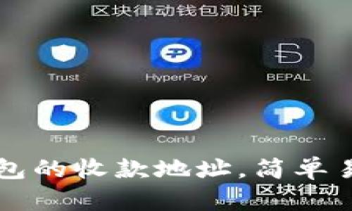 如何填写TP钱包的收款地址，简单易懂的步骤解析