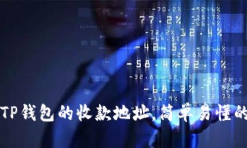 如何填写TP钱包的收款地址，简单易懂的步骤解析
