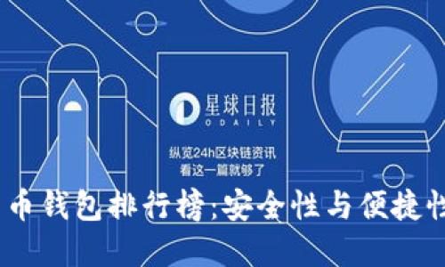 2023年比特币钱包排行榜：安全性与便捷性的完美结合