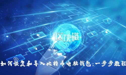 如何恢复和导入比特币电脑钱包：一步步教程