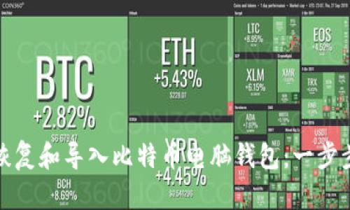 如何恢复和导入比特币电脑钱包：一步步教程