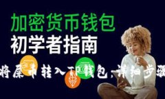 如何将屎币转入TP钱包：详