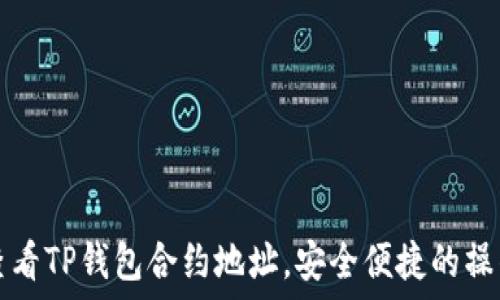  
如何查看TP钱包合约地址，安全便捷的操作指南
