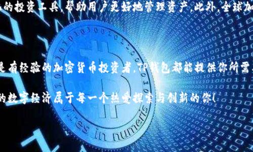 由于问题描述不够清晰，这里提供的是关于TP钱包的一般性信息。

什么是TP钱包？

TP钱包是一个多功能的数字钱包应用，旨在为用户提供安全、便捷的加密货币管理服务。无论是存储、转账，还是参与区块链项目，TP钱包都力求为用户提供最佳的体验。

TP钱包的运行机制

TP钱包自推出以来，采用了先进的区块链技术和安全加密措施，确保用户的资产安全。它支持多种加密货币，并通过友好的用户界面让这些资产的管理变得简单直观。用户只需下载应用，创建账户，便可开始管理自己的数字资产。

TP钱包的历史与发展

TP钱包自首次推出以来，便受到了广大用户的青睐。随着区块链技术的不断发展，TP钱包也不断进行更新，推出新功能，改善用户体验。多年来，它不断扩展支持的加密货币种类，增加了许多实用的工具，如内置的交易所、去中心化金融（DeFi）功能等。

使用TP钱包的步骤

要开始使用TP钱包，你需要采取以下几个步骤：

ol
    listrong下载和安装：/strong在应用商店搜索“TP钱包”，下载安装包并根据提示完成安装。/li
    listrong创建钱包：/strong打开应用后，按照提示创建新钱包，务必妥善保管助记词。/li
    listrong添加资产：/strong可以选择将现有的加密货币导入钱包，或直接在应用内购买新币。/li
    listrong进行交易：/strong使用钱包的转账功能，轻松实现加密货币之间的转换。/li
/ol

TP钱包的安全性

安全性是TP钱包的一大亮点！多重加密和冷存储机制共同保护用户的资产。这意味着，即使在网络攻击的风险下，你的资金也能得到有效保障！无论是小额投资还是大额资产，使用TP钱包都可以让人感觉放心。

关于TP钱包的优势与不足

TP钱包拥有许多其他钱包所不具备的独特优势：

ul
    listrong用户友好：/strong界面简洁直观，方便新手用户上手。/li
    listrong多种资产支持：/strong不仅支持主流加密货币，也包括新兴代币的交易。/li
    listrong去中心化组件：/strong通过DeFi功能，用户可以在钱包内参与流动性挖矿、借贷等。/li
/ul

当然，任何工具都不是完美的。TP钱包也有其不足之处。例如，随着用户量的增加，偶尔会出现服务器延迟现象；此外，对于初学者来说，某些高阶功能可能需要一些时间去理解。对于这些问题，开发团队正在不断努力改善，以确保用户的最佳体验。

用户反馈与社区支持

TP钱包拥有一个活跃的用户社群，用户可以在论坛和社交网络中分享经验，讨论使用心得。这种社区氛围不仅确保了用户在使用中有问题时能迅速得到解答，而且可以获取最新的市场动态和技术进展。多么令人振奋！这样的社区支持使得每位用户都感受到自己是这一生态的一部分。

未来发展的展望

随着区块链和加密货币市场的不断发展，TP钱包也在不断探索新机遇。例如，未来可能加入更多金融服务，增加精细化的投资工具，帮助用户更好地管理资产。此外，全球加密法规的日益完善也会为TP钱包的合规运营提供更多保障，让用户在数字资产管理中更加安心。

总结

总之，TP钱包凭借其安全性、易用性以及广泛的功能选择，已经赢得了大量用户的认可。无论你是刚刚入门的新手，还是有经验的加密货币投资者，TP钱包都能提供你所需要的便利与支持。随着加密市场的不断演变，选择一个好的钱包显得尤为重要，而TP钱包无疑是一个值得信赖的选择！

快来加入我们，体验数字货币的魅力吧！无论是参与社区，还是进行资产管理，TP钱包都将是你最可信赖的伙伴。未来的数字经济属于每一个热爱探索与创新的你！

TP钱包, 数字货币, 加密资产/guanjianci