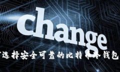如何选择安全可靠的比特