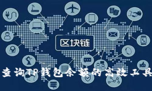 批量查询TP钱包余额的高效工具推荐