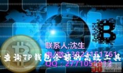 批量查询TP钱包余额的高效