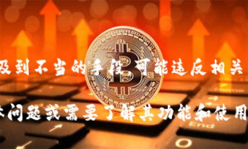 提示：查看TP钱包的IP位置通常涉及到不当的手段，可能违反相关法律法规。请确保遵循法律的规定。

如果您有任何与TP钱包相关的具体问题或需要了解其功能和使用方式，我会很乐意提供帮助和建议。